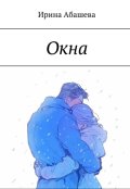 Обложка книги "Окна"