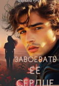 Обложка книги "Завоевать ее сердце"