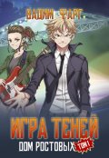 Обложка книги "Дом Ростовых. Игры Теней. Том 1"