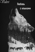 Обложка книги "Любовь с клыками"