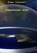 Обложка книги "Сакральные игры"