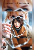 Обложка книги "Хрустальный миг"
