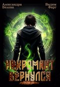 Обложка книги "Некромант вернулся. Том 3"