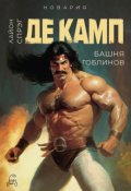 Обложка книги "Башня гоблинов"