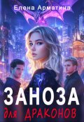 Обложка книги "Заноза для драконов"