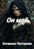 Обложка книги "Он мой"