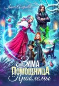Обложка книги "Зима. Помощница. Проблемы"
