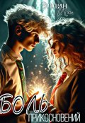 Обложка книги "Боль прикосновений "