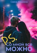 Обложка книги "P.S. Со мной все можно"