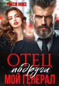 Обложка книги "Отец подруги. Мой генерал"