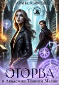 Обложка книги "Оторва в Академии Тёмной Магии"