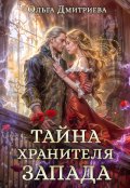 Обложка книги "Тайна Хранителя Запада"