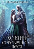 Обложка книги "Хозяин серебряного леса"