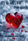Обложка книги "План мести ➔ план любви"
