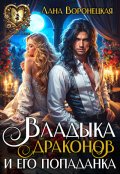 Обложка книги "Владыка драконов и его попаданка"