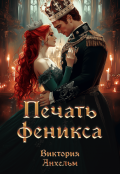 Обложка книги "Печать феникса"