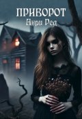 Обложка книги "Приворот"