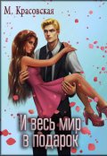 Обложка книги "И весь мир в подарок"