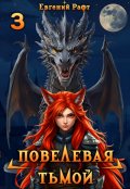 Обложка книги "Повелевая Тьмой. Том 3"