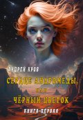 Обложка книги "Сердце Андромеды, или Чёрный Цветок"