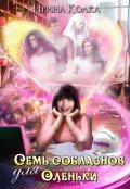 Обложка книги "Семь соблазнов для Оленьки"