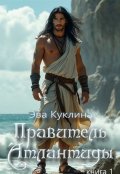 Обложка книги "Правитель Атлантиды книга 1 "