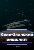 Обложка книги "Кель-Заинский инцидент"