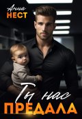 Обложка книги "Ты нас предала"