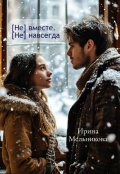 Обложка книги "[не] вместе. [не] навсегда"