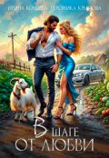 Обложка книги "В шаге от любви"