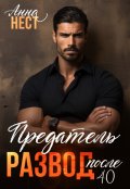 Обложка книги "Предатель. "Развод" после 40"