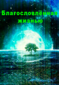 Обложка книги "Благословлённая жизнью, побочная история"