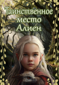 Обложка книги "Таинственное место Алиен"