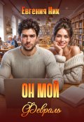Обложка книги "Он мой Февраль"