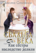 Обложка книги "Свадьба века или Как сестры наследство делили"