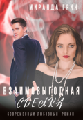 Обложка книги "Взаимовыгодная сделка"