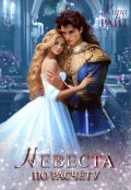 Обложка книги "Невеста по расчёту"
