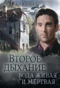 Обложка книги "Второе дыхание. Книга 2. Вода живая и мёртвая"