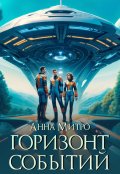 Обложка книги "Горизонт событий"
