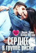 Обложка книги "Сердце в группе риска"