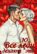 Обложка книги "Все люди делают "это" (том 3)"