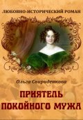 Обложка книги "Приятель покойного мужа"