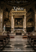 Обложка книги "Храм "