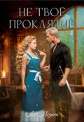 Обложка книги "Не твое проклятие"