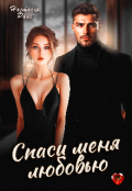 Обложка книги "Спаси меня любовью"