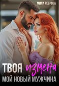 Обложка книги "Твоя измена - мой новый мужчина"