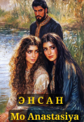 Обложка книги "Энсан"