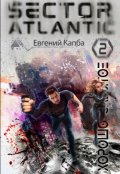 Обложка книги "Хорошо забытое. Сектор Атлантик-2"