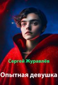 Обложка книги "Опытная девушка"