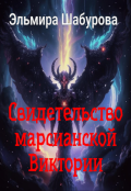 Обложка книги "Свидетельство марсианской Виктории"